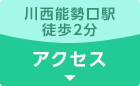 川西能勢口駅 徒歩2分 アクセス