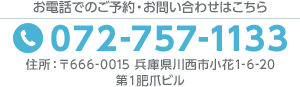 お電話でのご予約・お問い合わせはこちら TEL:072-757-1133