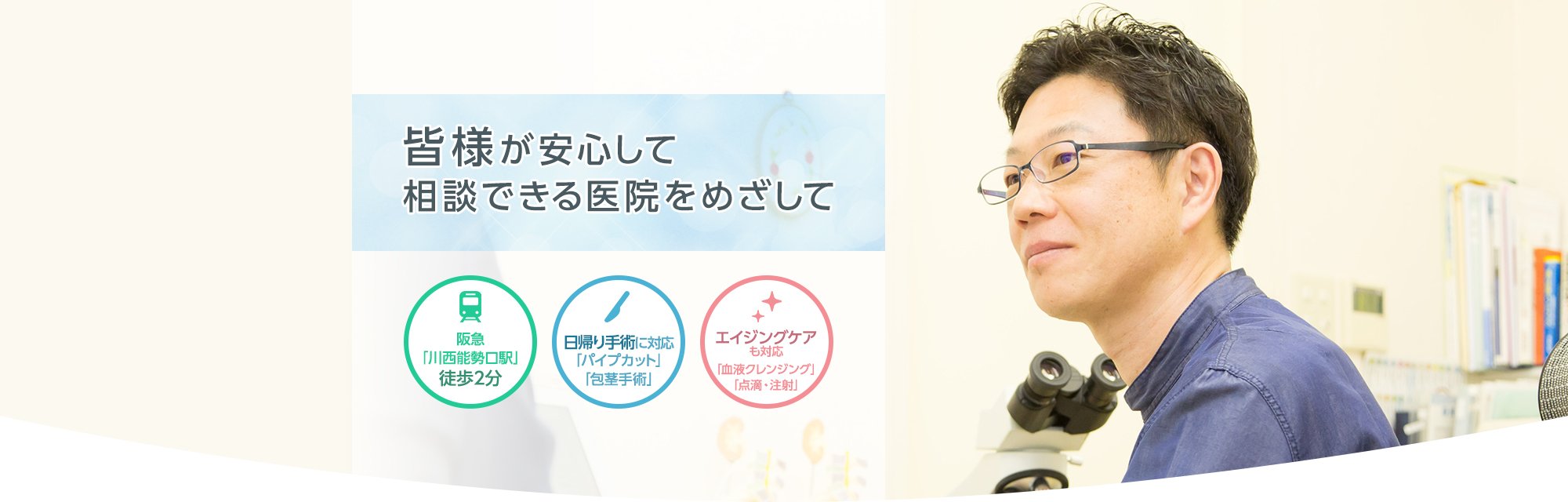 川西市の泌尿器科・木下クリニックは皆様が安心して相談できる医院をめざしています