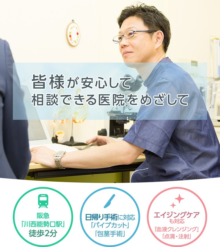 川西市の泌尿器科・木下クリニックは皆様が安心して相談できる医院をめざしています