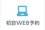 WEB予約