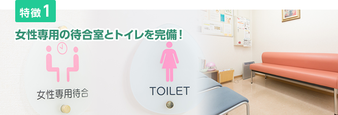 特徴1 女性専用の待合室とトイレを完備！