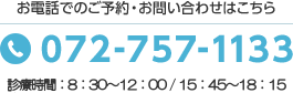 お電話でのご予約・お問い合わせはこちら TEL:072-757-1133 診療時間 8:30～12:00/15:45～18:15