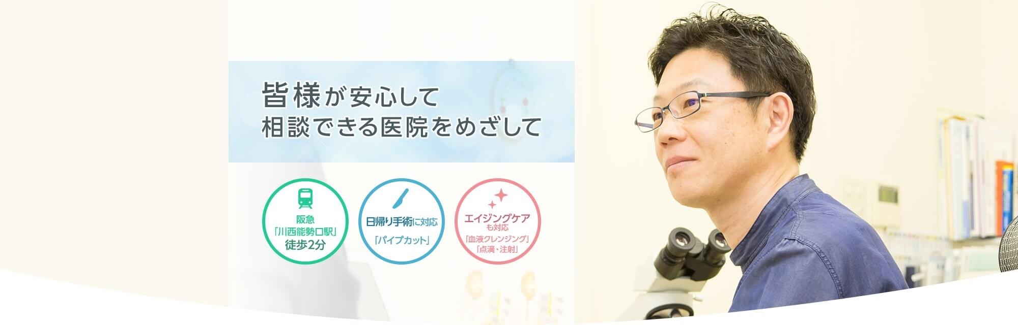 川西市の泌尿器科・木下クリニックは皆様が安心して相談できる医院をめざしています