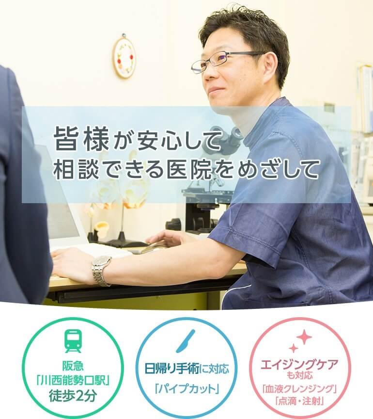 川西市の泌尿器科・木下クリニックは皆様が安心して相談できる医院をめざしています