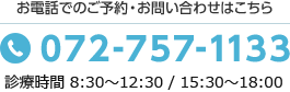 お電話でのご予約・お問い合わせはこちら TEL:072-757-1133 診療時間 8:30～12:00/15:30～18:00